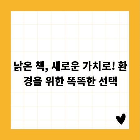 낡은 책, 새로운 가치로! 환경을 위한 똑똑한 선택