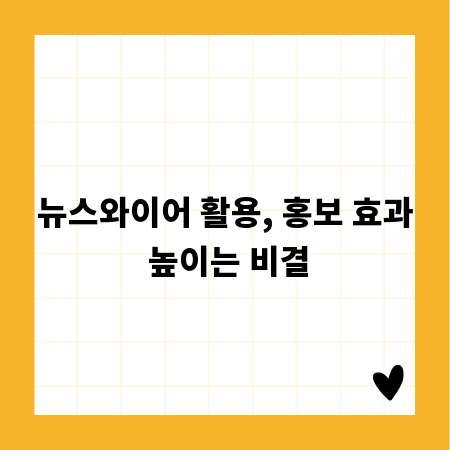 뉴스와이어 활용, 홍보 효과 높이는 비결