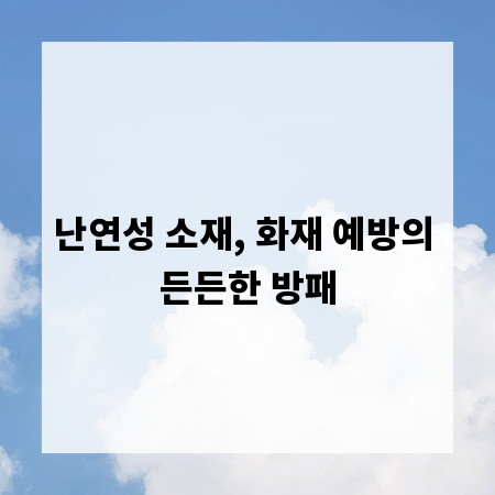난연성 소재, 화재 예방의 든든한 방패