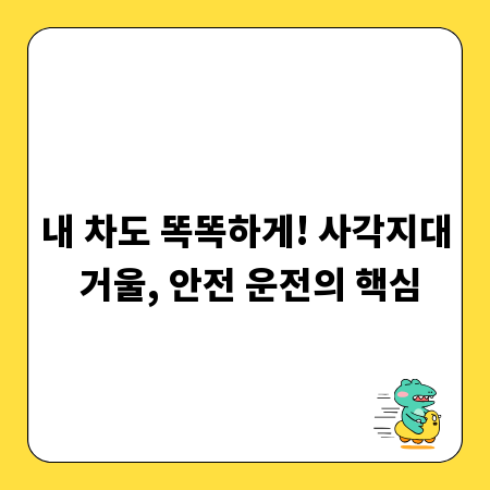 내 차도 똑똑하게! 사각지대 거울, 안전 운전의 핵심