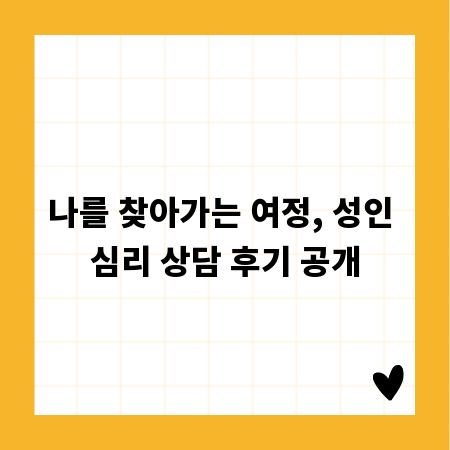 나를 찾아가는 여정, 성인 심리 상담 후기 공개