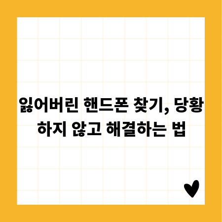 잃어버린 핸드폰 찾기, 당황하지 않고 해결하는 법