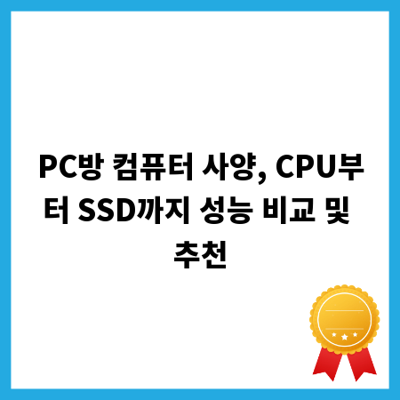 PC방 컴퓨터 사양, CPU부터 SSD까지 성능 비교 및 추천