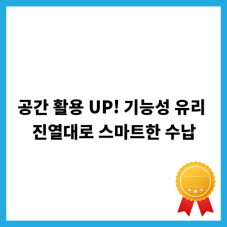 공간 활용 UP! 기능성 유리 진열대로 스마트한 수납