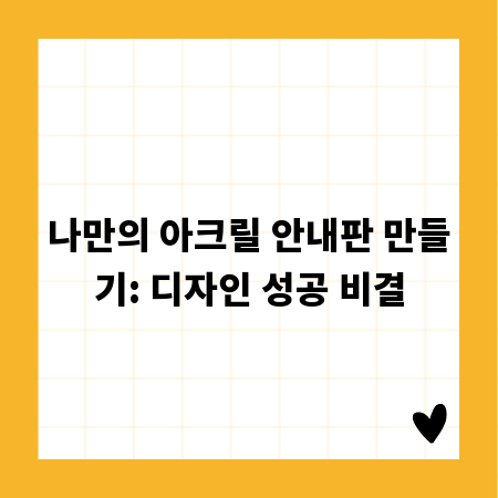 나만의 아크릴 안내판 만들기: 디자인 성공 비결