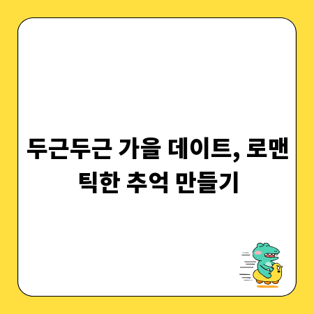 두근두근 가을 데이트, 로맨틱한 추억 만들기