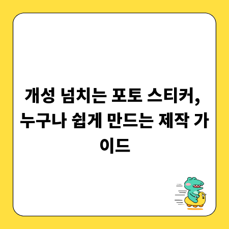 개성 넘치는 포토 스티커, 누구나 쉽게 만드는 제작 가이드
