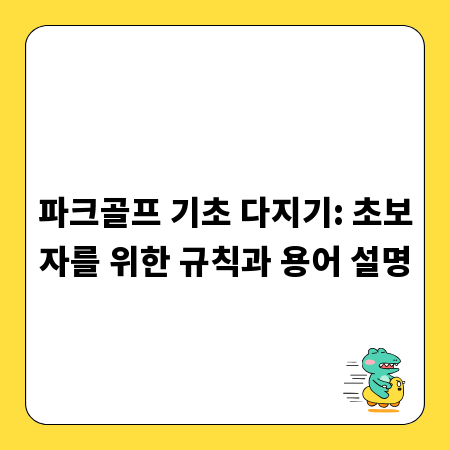 파크골프 기초 다지기: 초보자를 위한 규칙과 용어 설명