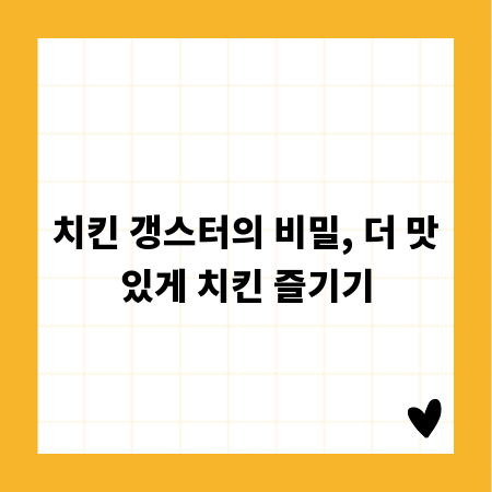치킨 갱스터의 비밀, 더 맛있게 치킨 즐기기
