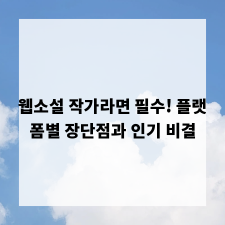 웹소설 작가라면 필수! 플랫폼별 장단점과 인기 비결