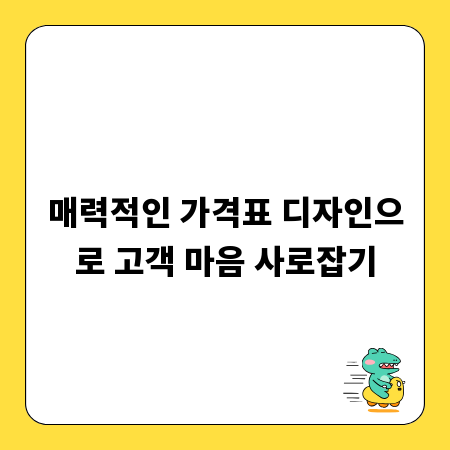 매력적인 가격표 디자인으로 고객 마음 사로잡기