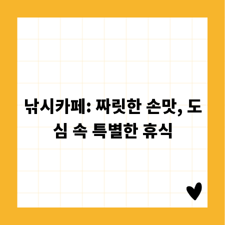 낚시카페: 짜릿한 손맛, 도심 속 특별한 휴식