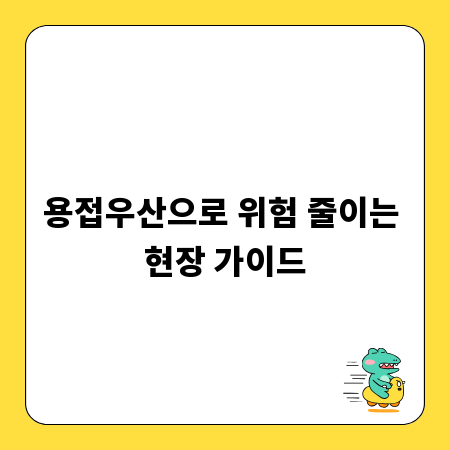 용접우산으로 위험 줄이는 현장 가이드