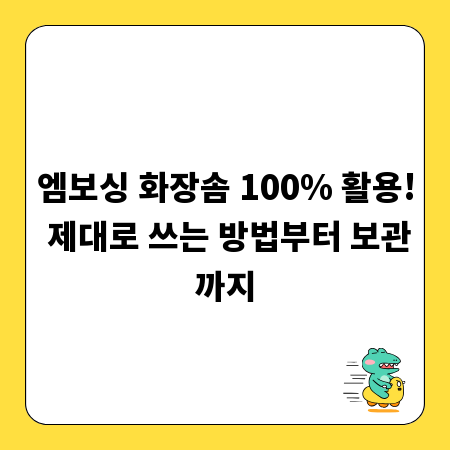 엠보싱 화장솜 100% 활용! 제대로 쓰는 방법부터 보관까지