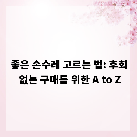 좋은 손수레 고르는 법: 후회 없는 구매를 위한 A to Z
