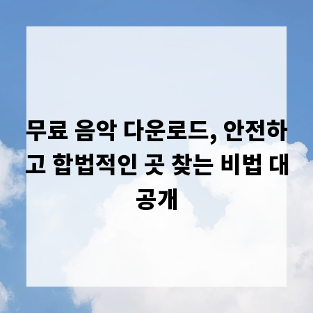 무료 음악 다운로드, 안전하고 합법적인 곳 찾는 비법 대공개