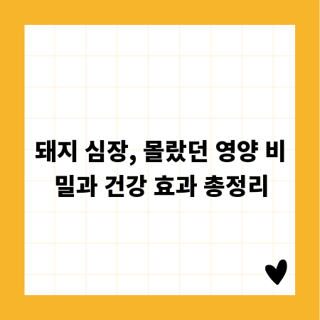 돼지 심장, 몰랐던 영양 비밀과 건강 효과 총정리