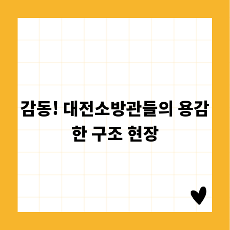 감동! 대전소방관들의 용감한 구조 현장