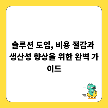 솔루션 도입, 비용 절감과 생산성 향상을 위한 완벽 가이드