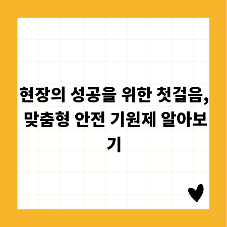 현장의 성공을 위한 첫걸음, 맞춤형 안전 기원제 알아보기