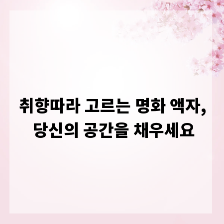 취향따라 고르는 명화 액자, 당신의 공간을 채우세요