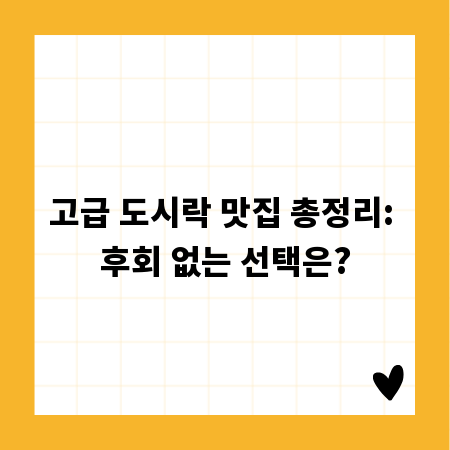 고급 도시락 맛집 총정리: 후회 없는 선택은?