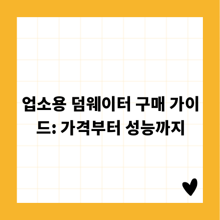업소용 덤웨이터 구매 가이드: 가격부터 성능까지