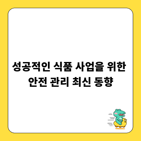 성공적인 식품 사업을 위한 안전 관리 최신 동향
