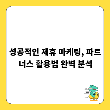 성공적인 제휴 마케팅, 파트너스 활용법 완벽 분석