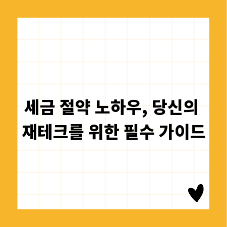 세금 절약 노하우, 당신의 재테크를 위한 필수 가이드