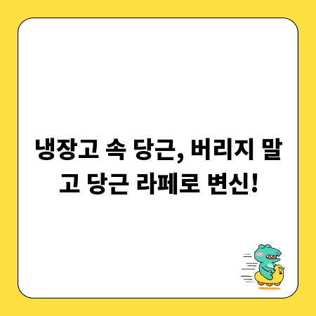 냉장고 속 당근, 버리지 말고 당근 라페로 변신!