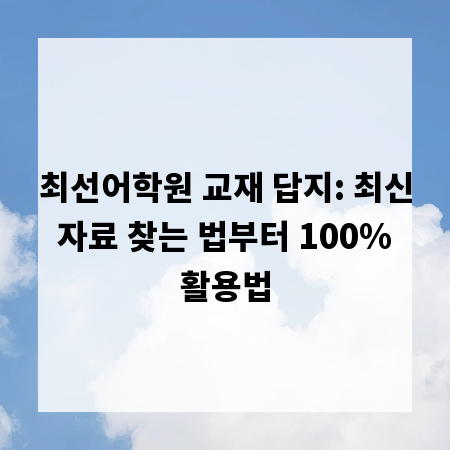 최선어학원 교재 답지: 최신 자료 찾는 법부터 100% 활용법
