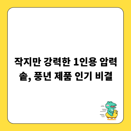 작지만 강력한 1인용 압력솥, 풍년 제품 인기 비결