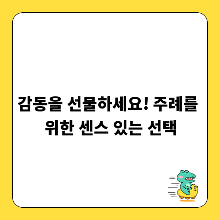 감동을 선물하세요! 주례를 위한 센스 있는 선택