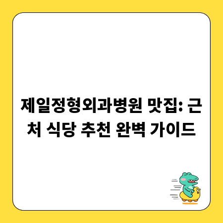 제일정형외과병원 맛집: 근처 식당 추천 완벽 가이드