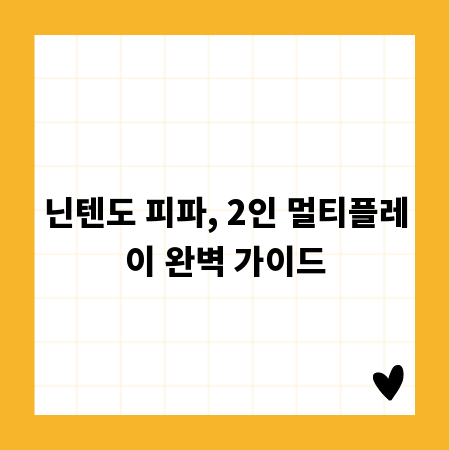 닌텐도 피파, 2인 멀티플레이 완벽 가이드