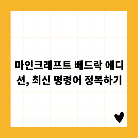 마인크래프트 베드락 에디션, 최신 명령어 정복하기