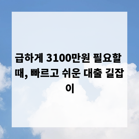 급하게 3100만원 필요할 때, 빠르고 쉬운 대출 길잡이