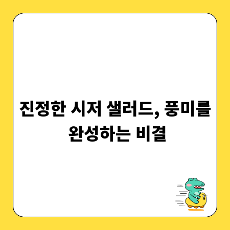 진정한 시저 샐러드, 풍미를 완성하는 비결