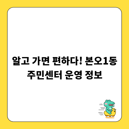 알고 가면 편하다! 본오1동주민센터 운영 정보