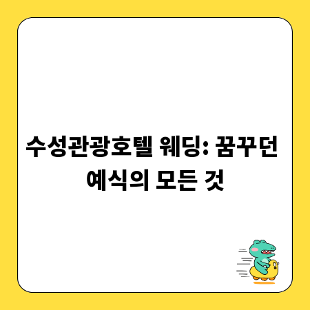 수성관광호텔 웨딩: 꿈꾸던 예식의 모든 것