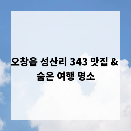 오창읍 성산리 343 맛집 & 숨은 여행 명소