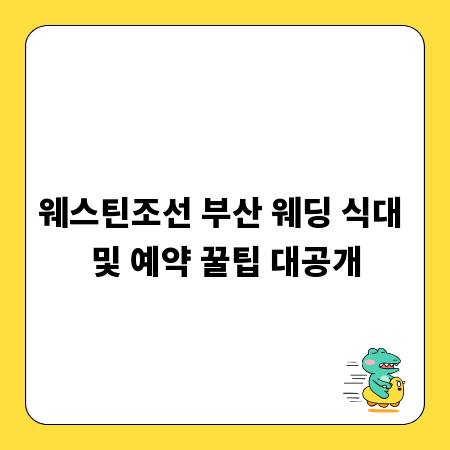 웨스틴조선 부산 웨딩 식대 및 예약 꿀팁 대공개