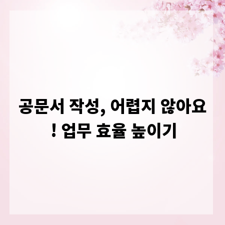 공문서 작성, 어렵지 않아요! 업무 효율 높이기