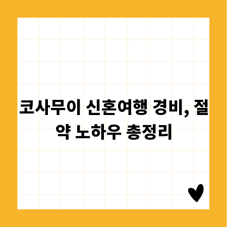 코사무이 신혼여행 경비, 절약 노하우 총정리
