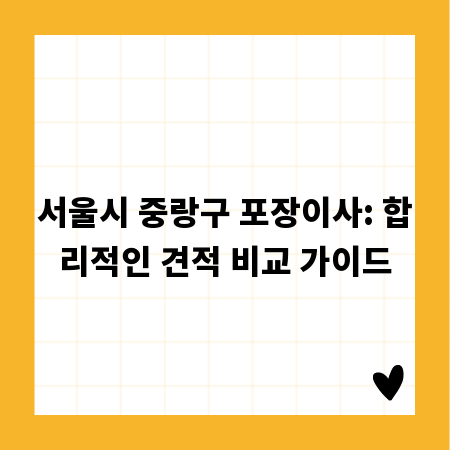 서울시 중랑구 포장이사: 합리적인 견적 비교 가이드