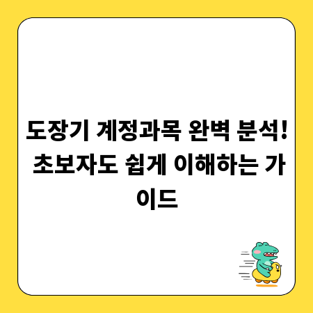도장기 계정과목 완벽 분석! 초보자도 쉽게 이해하는 가이드