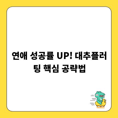 연애 성공률 UP! 대추플러팅 핵심 공략법