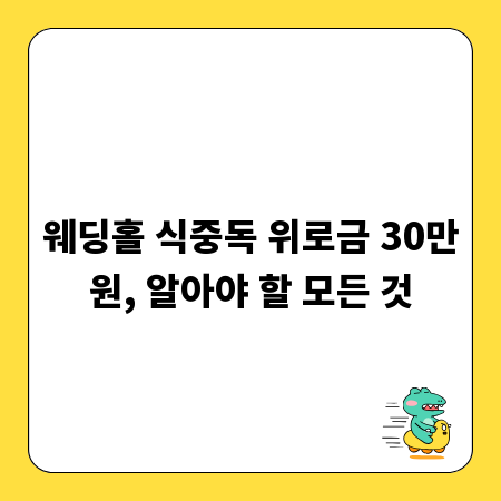 웨딩홀 식중독 위로금 30만원, 알아야 할 모든 것