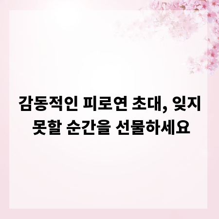 감동적인 피로연 초대, 잊지 못할 순간을 선물하세요